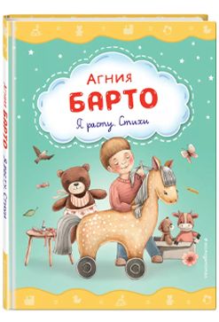 «Я расту. Стихи»