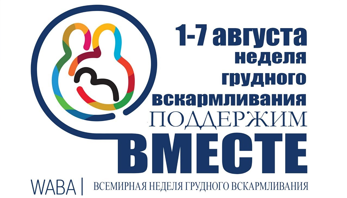 Ежегодная Всемирная неделя грудного вскармливания 2024 г.