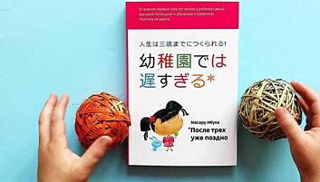 Методика масару ибуки: «после трех — уже поздно!»